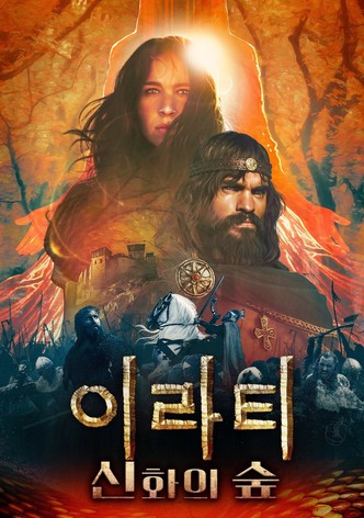 이라티: 신화의 숲