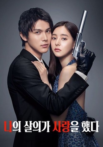 나의 살의가 사랑을 했다