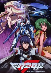 超时空要塞 Frontier - 第 1 季