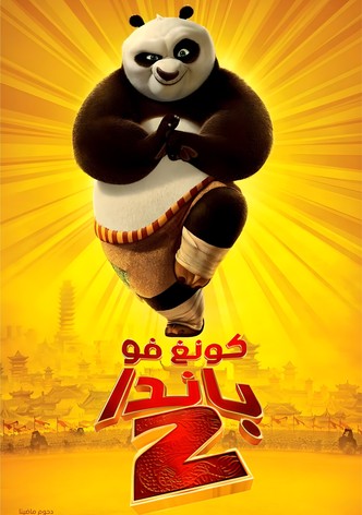 كونغ فو باندا 2