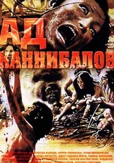 Ад каннибалов