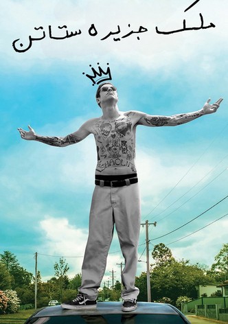 ملك جزيرة ستاتن