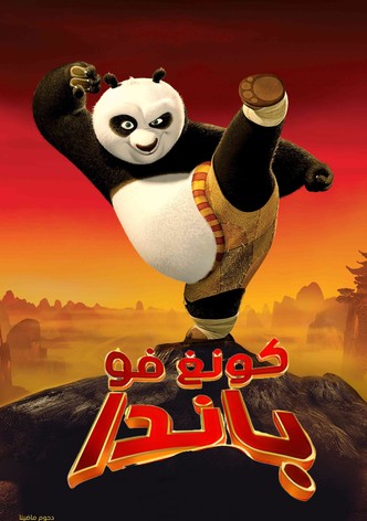 كونغ فو باندا
