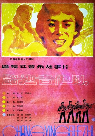 路边吉他队