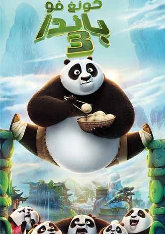 كونغ فو باندا 3