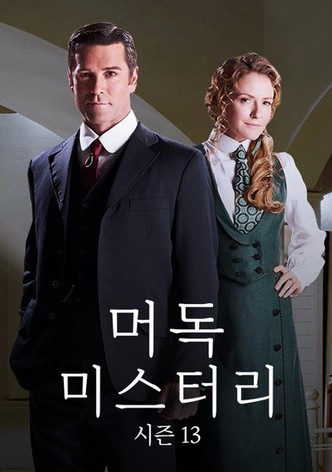 머독 미스터리 시즌 13