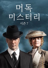 머독 미스터리 - 머독 미스터리 시즌 7