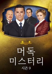 머독 미스터리 - 시즌 9