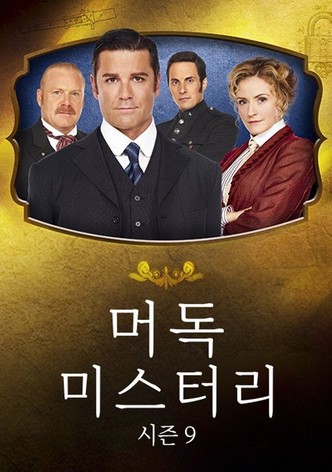 머독 미스터리 시즌 9