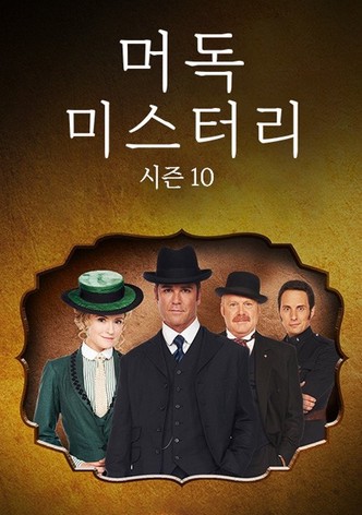 머독 미스터리 시즌 10