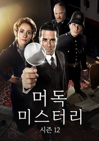 머독 미스터리 시즌 12