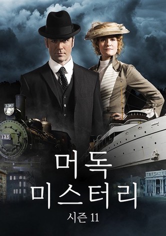 머독 미스터리 시즌 11