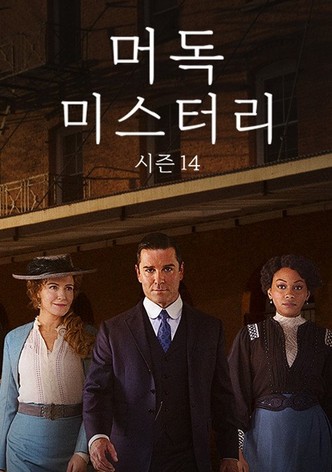머독 미스터리 시즌 14