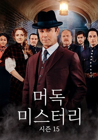 머독 미스터리 시즌15