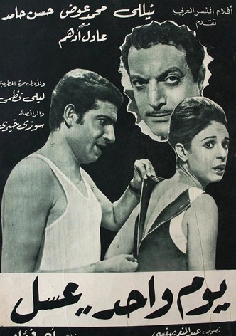 يوم واحد عسل