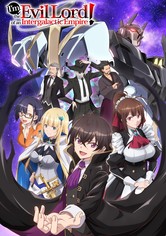 俺は星間国家の悪徳領主！