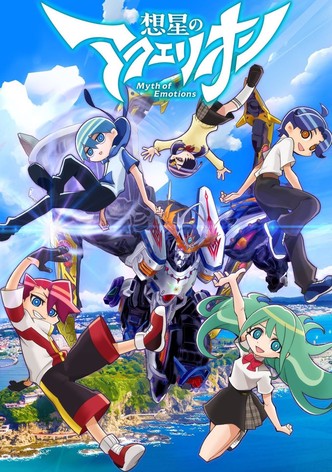 想星のアクエリオン Myth of Emotions