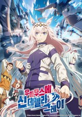 우마무스메: 신데렐라 그레이