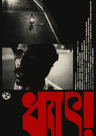 ধ্যাৎ!