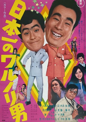 Nippon ichi no warunori otoko
