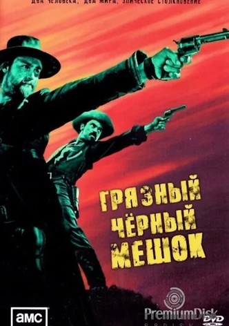 Грязный чёрный мешок