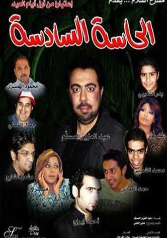 الحاسة السادسة