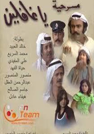 يا غافلين