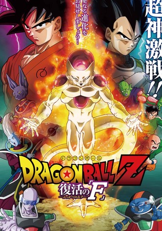 ドラゴンボールZ 復活の「F」