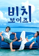 비치 보이즈 - 시즌 1