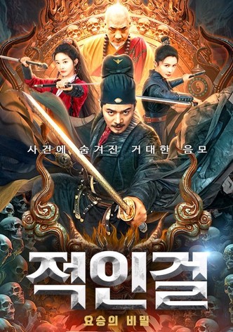 적인걸: 요승의 비밀