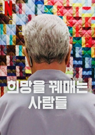 희망을 꿰매는 사람들