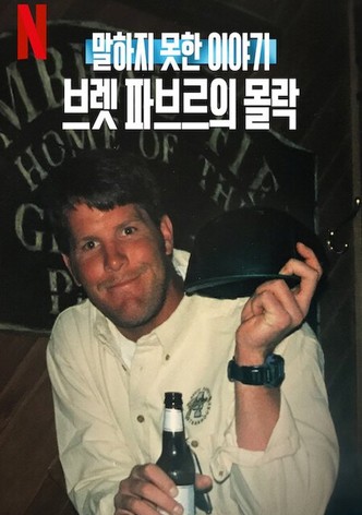 말하지 못한 이야기: 브렛 파브르의 몰락