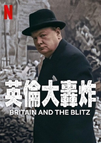 伦敦大轰炸：英国抵抗故事