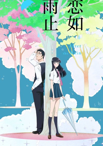 恋如雨止