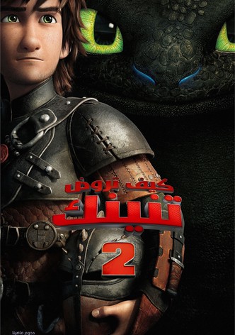 كيف تروض تنينك 2