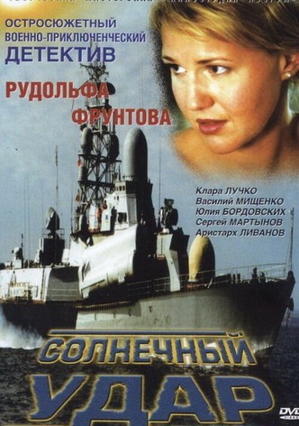 Солнечный удар
