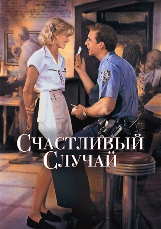 Счастливый случай