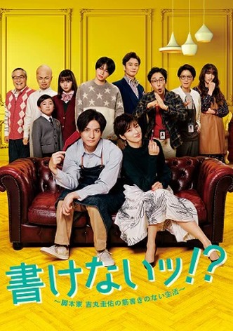 Kakenai!?: Kyakuhonka Yoshimaru Keisuke no Sujigaki no Nai Seikatsu