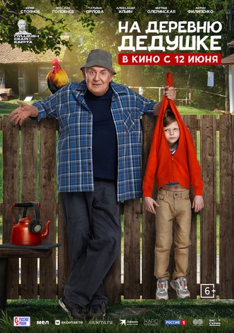 Na derevnyu dedushke