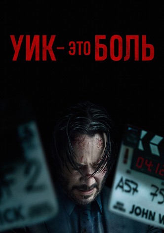 Мир Джона Уика