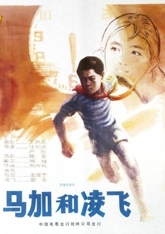 马加和凌飞