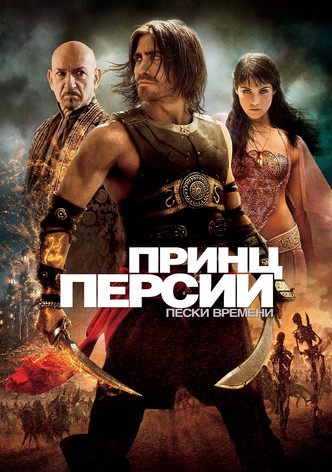 Принц Персии: Пески времени