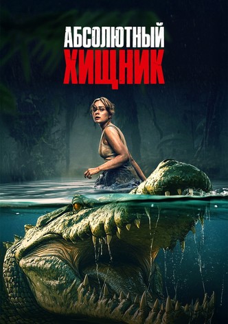 Абсолютный хищник