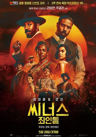 씨너스: 죄인들