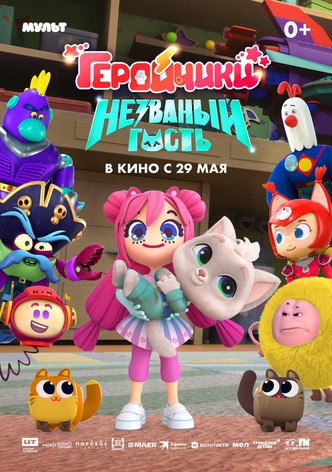 Geroychiki. Nezvanyy gost