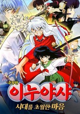 이누야샤: 시대를 초월한 마음