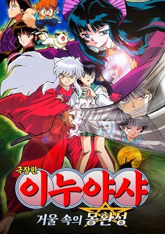이누야샤: 거울 속의 몽환성