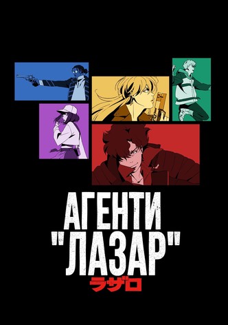 Агенти "Лазар"