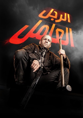 رجل عامل