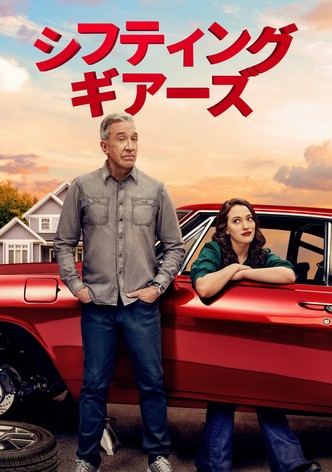 シフティング・ギアーズ